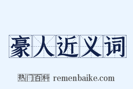 豪人近义词是什么意思的图片